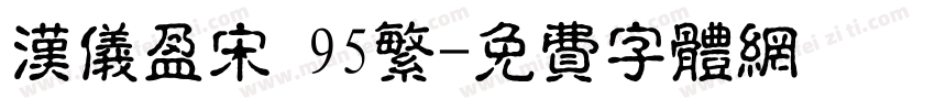 汉仪盈宋 95繁字体转换